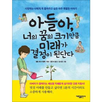 제이북스 아들아 너의 꿈의 크기만큼 미래가 결정이 된단다