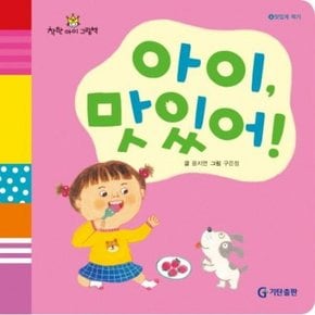 아이 맛있어 (착한아이 그림책 4: 맛있게 먹기)