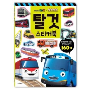 꼬마버스 타요X띠띠뽀 띠띠뽀 탈것 스티커북