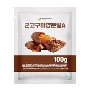 군고구마향분말A 100g 샘플