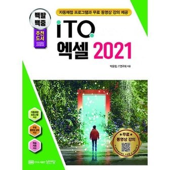 밀크북 2024 백발백중 ITQ 엑셀 2021 (자동채점프로그램, 무료 동영상 강의 제공)