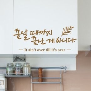 끝난게아니다 캘리그라피스티커