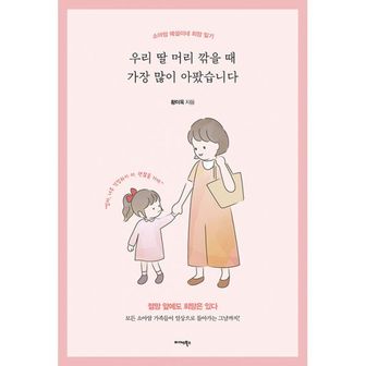 밀크북 우리 딸 머리 깎을 때 가장 많이 아팠습니다 : 소아암 예설이네 희망 일기