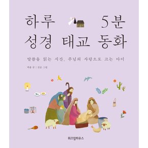 위즈덤하우스 하루5분 성경태교동화