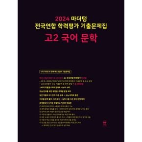 마더텅 전국연합 학력평가 기출문제집 고2 국어 문학(2024)