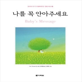 다락원 나를 꼭 안아주세요 (엄마와 아기가 행복해지는 힐링 태교 시리즈)