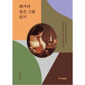 화가의 숨은 그림 읽기 : 모나리자부터 몽유도원도까지 마음을 뒤흔든 세계적 명화를 읽다