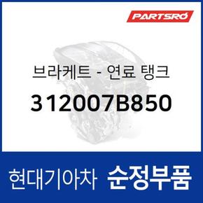 브라켓-연료 탱크 (312007B850)  8톤 트럭, 11톤 트럭