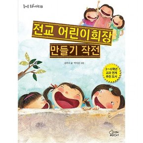 전교 어린이회장 만들기 작전 (즐거운 동화 여행 13)