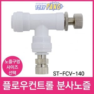  플로우컨트롤밸브 ST-FCV-140 스프레이 분사노즐 1/4