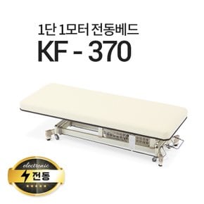 1단1모터 전동베드/KF-370/이동식전동베드/진찰베드/마사지베드