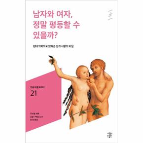 남자와여자정말평등할수있을까-021(민음바칼로레아)