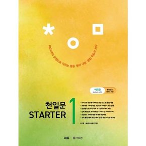 천일문 Starter 스타터  1