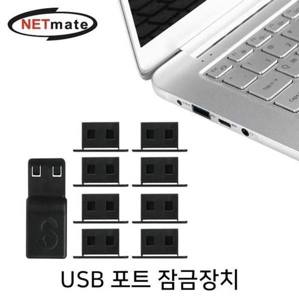 잠금장치블랙 NETmate 일회용 USB 포트 - SSG.COM