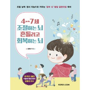  코리아닷컴 4~7세 조절하는 뇌 흔들리고 회복하는 뇌