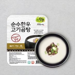 진한육수 몸보신 한우100프로 고기곰탕 700g 냉동