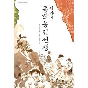 이야기 동학농민전쟁 - 창비 아동문고 125