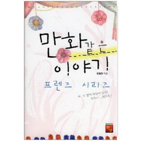 중고 만화 같은 이야기 (프렌즈 시리즈) /상태(중)/도서출판 환상/유월향
