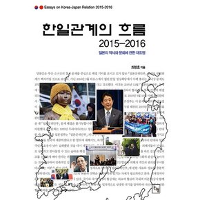 한일관계의 흐름(2015-2016) 일본의 역사와 문화에 관한 재조명