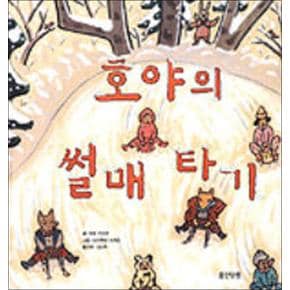 호야의 썰매타기 (웅진 세계그림책 76) (양장)