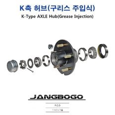 마린존 장보고 트레일러 K축 허브 / 구리스주입형 / 낱개