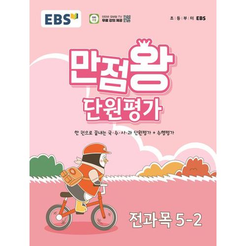 EBS 만점왕 단원평가 초등 전과목 5-2(2024)