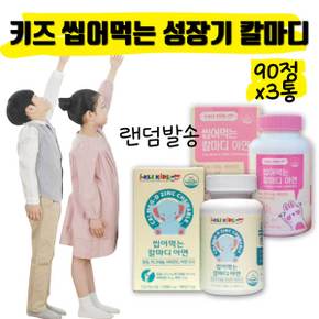 어린이 키즈 초등 중학생 칼마디 칼맥 마그네슘 칼슘제 칼슘 키 성장기 영양제 x3