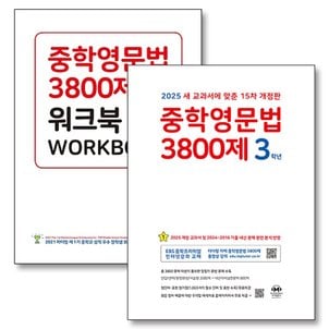 제이북스 중학영문법 3800제 3학년 기본서 + 워크북 세트 (전2권) (2025)