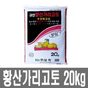  화분백화점 퇴비 비료 영양제 황산가리고토(20kg)