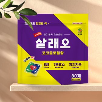  [살래오] 캡슐세제 중성 실내건조 세탁세제 80개입/60개입(파우치)