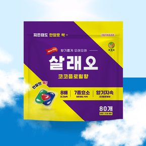 [살래오] 캡슐세제 중성 실내건조 세탁세제 80개입/60개입(파우치)