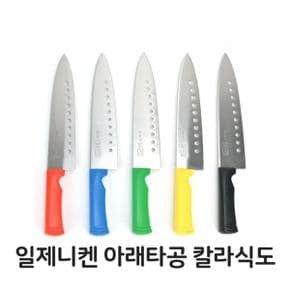 식칼 일제니켄 아래타공 칼라 식도 주방칼 부엌칼