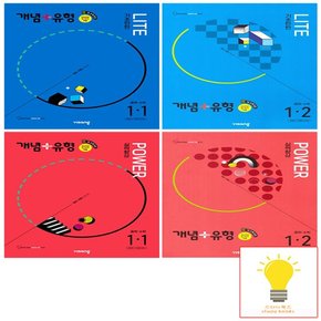 개념+유형 중등수학 라이트+파워 1학년 낱권 세트 (전4권) (2025년 중1)