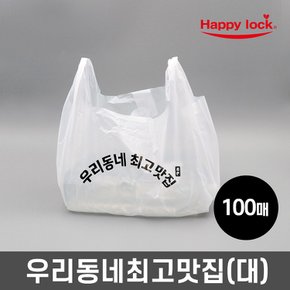 해피락 우리동네최고맛집 배달 비닐봉투-소량인쇄(HD유백:대)_100매