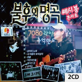 2CD 불후의 명곡 쎄시봉 콘서트 (W9CF0F5)