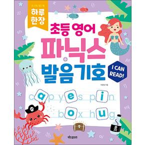 하루 한장 초등 영어 파닉스 + 발음기호 (스프링) (QR코드 및 MP3 음원제공)