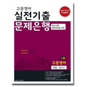  송설북 데이터뱅크 고등영어 실전기출 문제은행 1B (비상 홍민표) (2020)