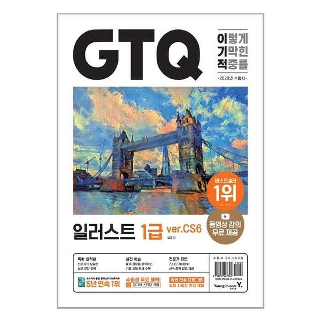 2023 이기적 Gtq 일러스트 1급 Ver.Cs6 영진.Com 영진닷컴 추천도서_P327567622, 이마트몰, 당신과 가장 가까운  이마트