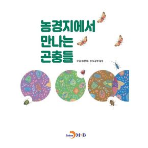 농경지에서 만나는 곤충들