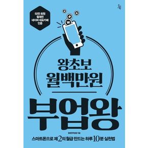 왕초보 월백만원 부업왕