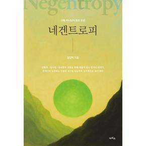 네겐트로피 - 야훼 하나님의 창조 영성