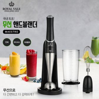 로얄베일 마에스트로 무선 핸드블랜더 [YD-619]