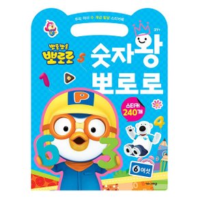 뽀로로스티커북 숫자왕 뽀로로 우리아이 수개념 발달 스티커북 스티커 교육 수업 유아 초등 아이코닉스 뽀로