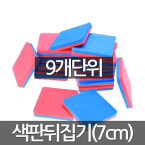 색판뒤집기(7cm)9개 색판 7cm9개 뒤집기 판 게임 유아 체육 놀이 도구