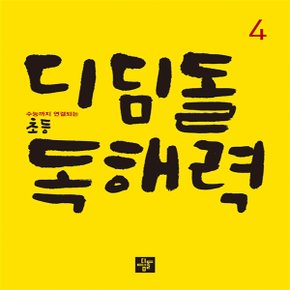 디딤돌 초등 독해력 4 - 수능까지 연결되는