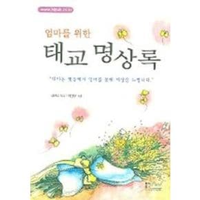 태교 명상록