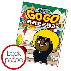 Go Go 카카오프렌즈 31 네팔 도서 책