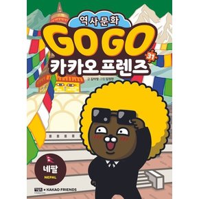 Go Go 카카오프렌즈 31 네팔 도서 책