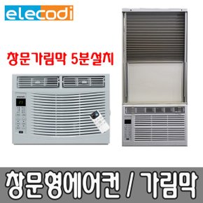 창문형에어컨 MWC-046 창문가림막초간단설치가능/HK