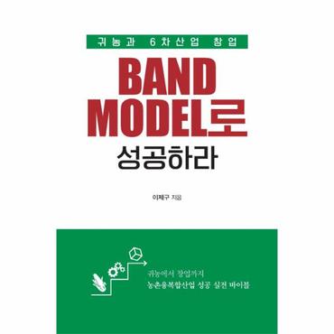  귀농과 6차산업 창업, Band Model로 성공하라